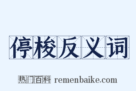 停梭反义词是什么意思的图片
